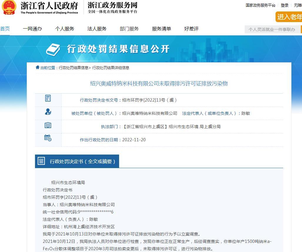 擅自排放污染物 绍兴奥唯特纳米科技有限公司被罚40.8万元