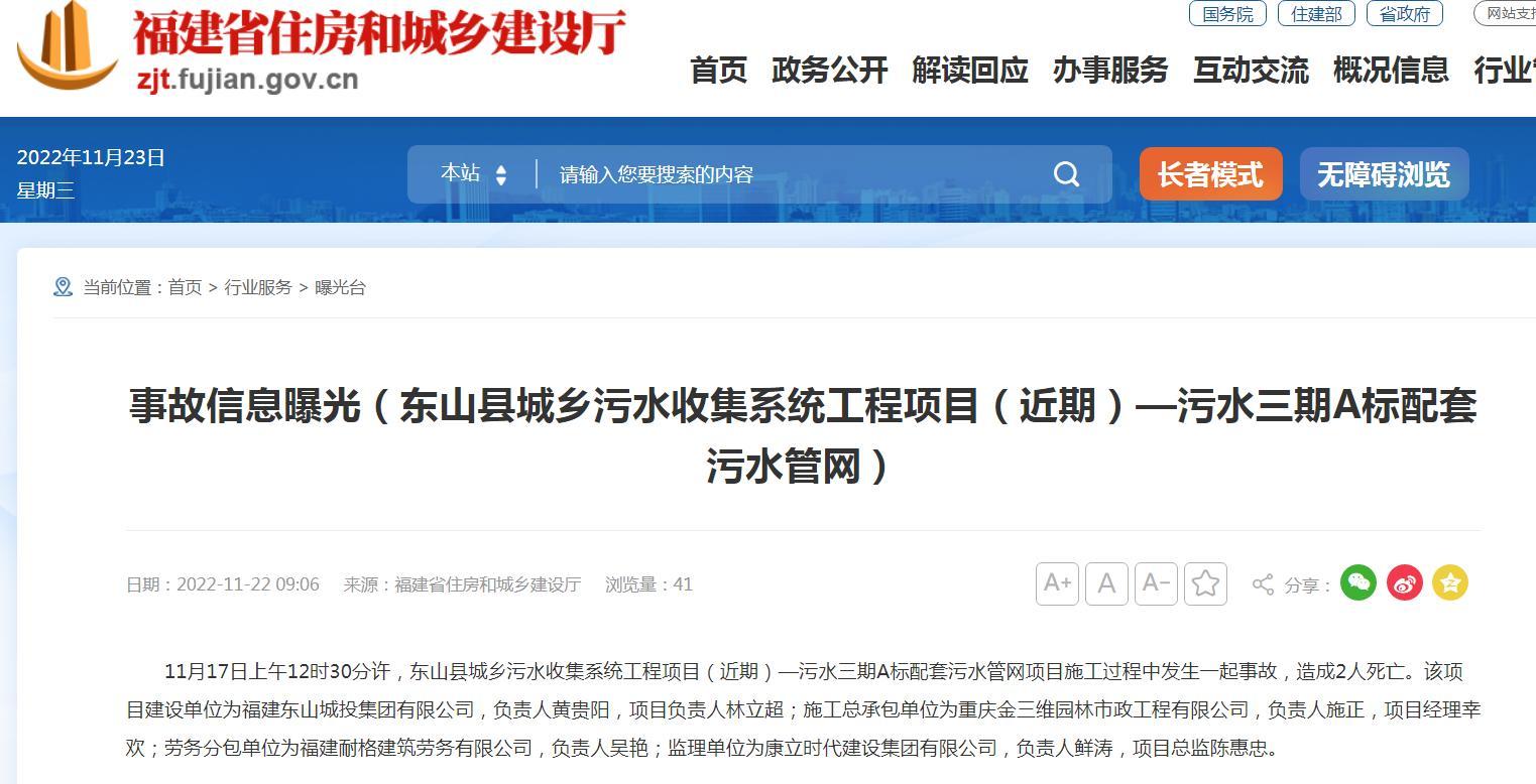 东山县城乡污水收集系统工程项目(近期)—污水三期A标配套污水管网项目发生事故 致2人死亡