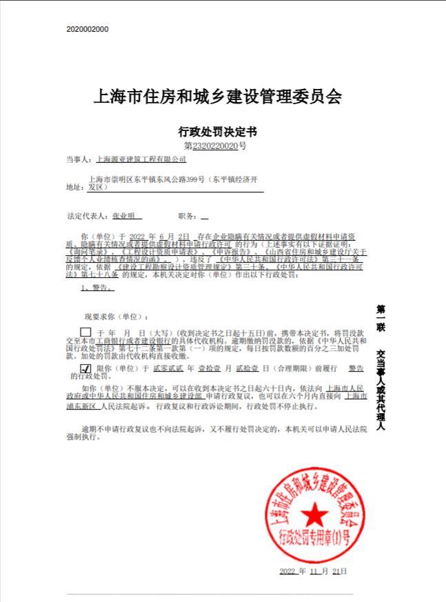 提供虚假材料申请行政许可 上海源亚建筑工程有限公司被警告 