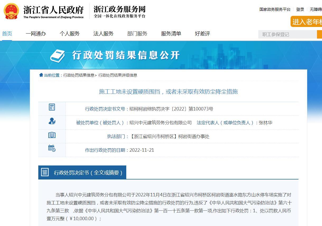 绍兴中元建筑劳务分包有限公司违反大气污染防治法被罚1万元