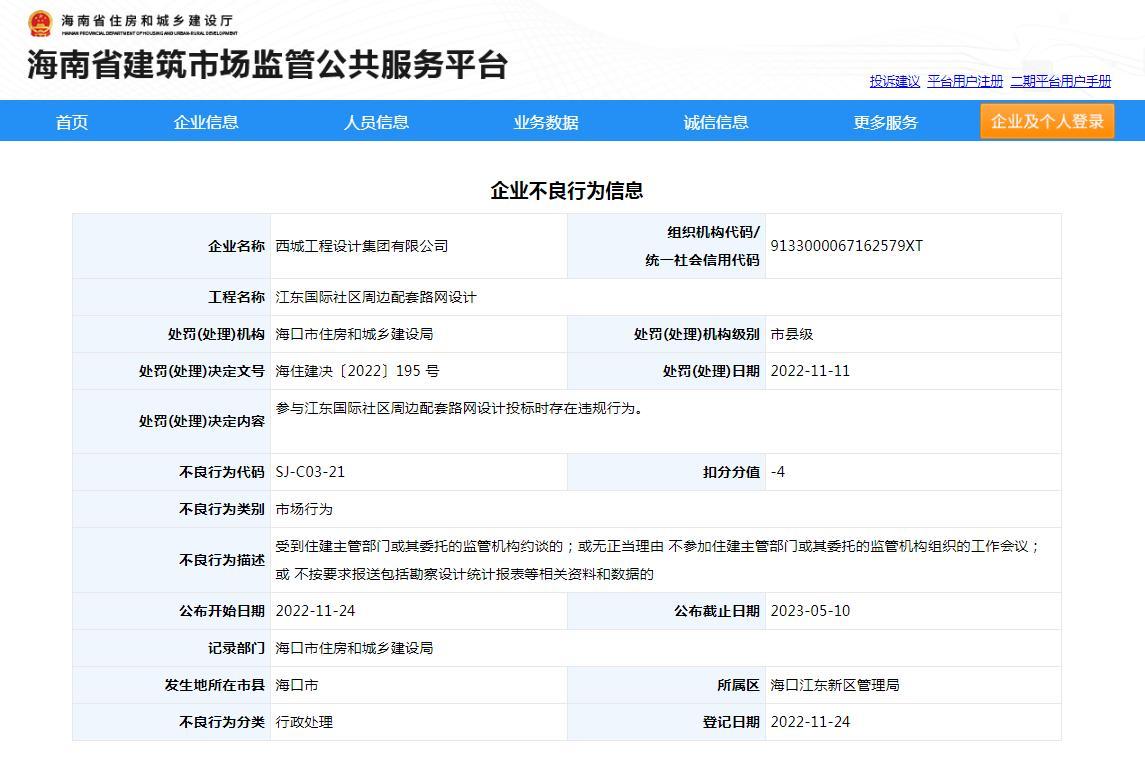 西城工程设计集团有限公司投标时存在违规行为被扣4分