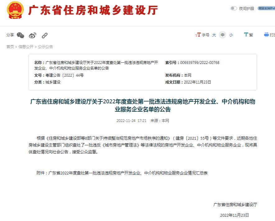 广东省住建厅发布一批违法违规房地产开发企业、中介机构和物业服务企业名单