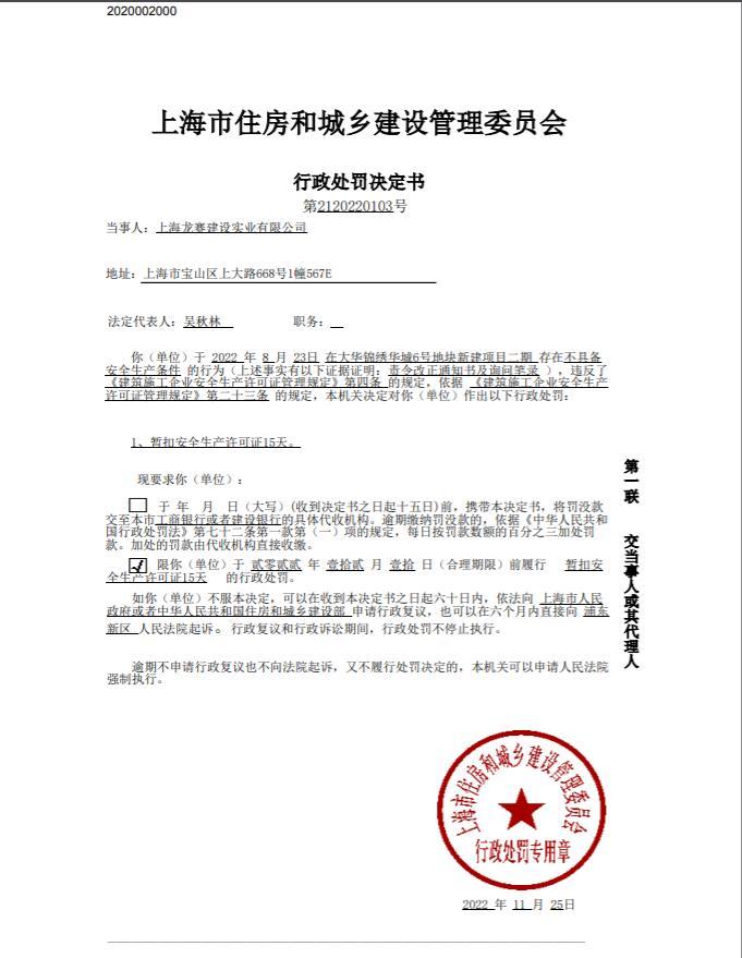 上海龙赛建设实业有限公司不再具备安全生产条件被暂扣安全生产许可证