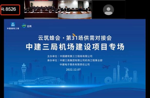 全面提升建筑業垂直場景對接效率，云筑與中建三局線上供需會參會人次創新高