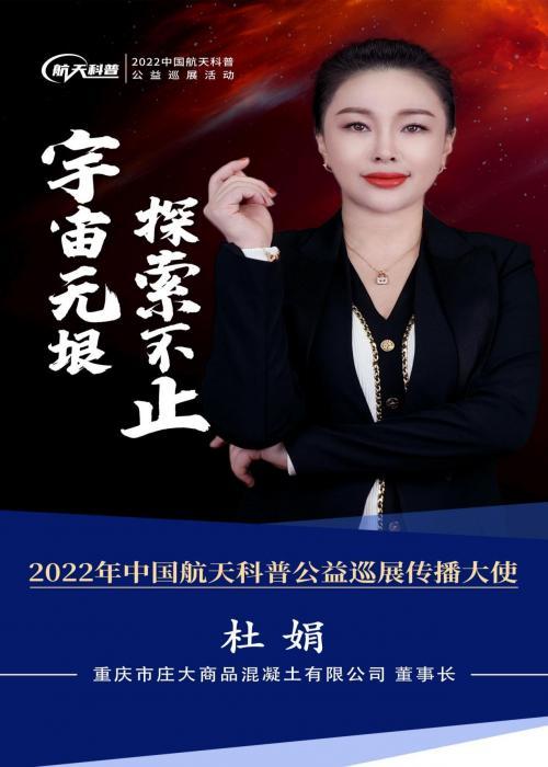 杜娟受邀为2022年中国航天科普公益巡展传播大使