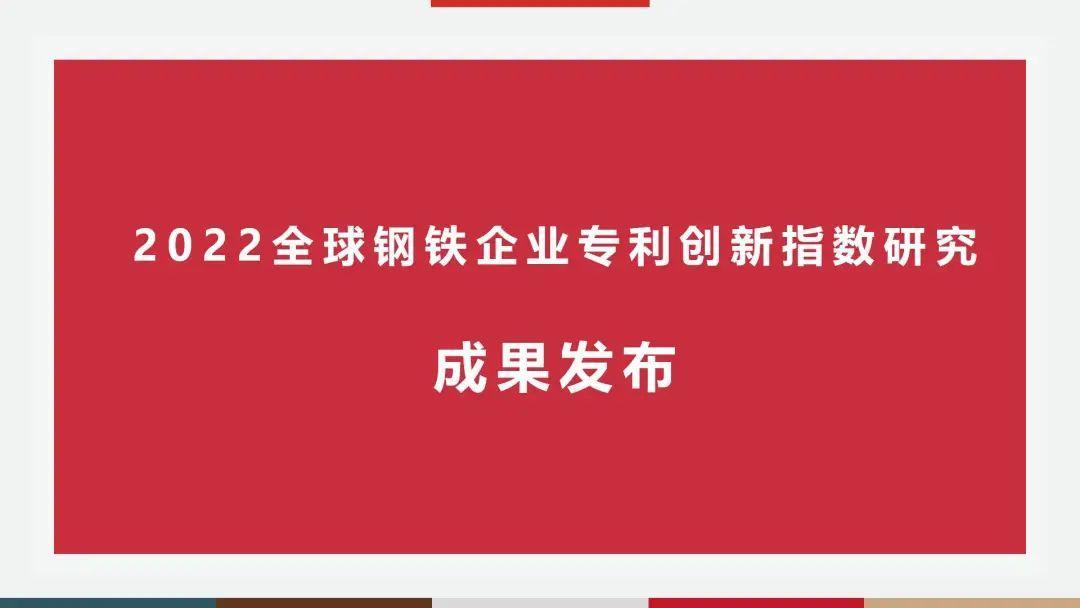 2022钢铁企业专利创新指数正式发布