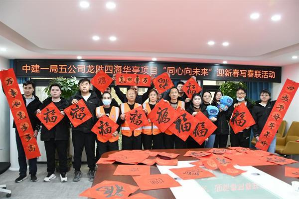 中建一局龙胜旧改城市更新项目01地块组织开展“同心向未来”迎新春写春联活动