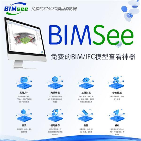 BIMsee免費IFC格式瀏覽器 BIM模型集成瀏覽、碰撞檢查、三維可視化交底