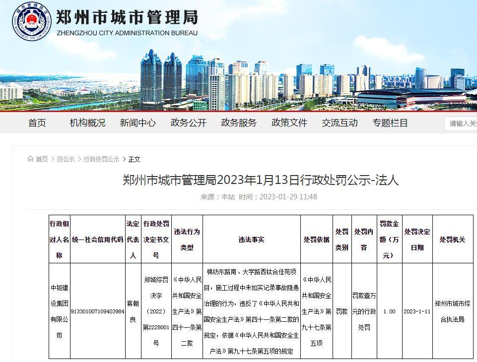 施工过程中未如实记录事故隐患治理 中钜建设集团有限公司被罚