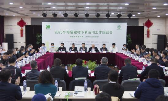 2023年绿色建材下乡活动工作座谈会在京召开