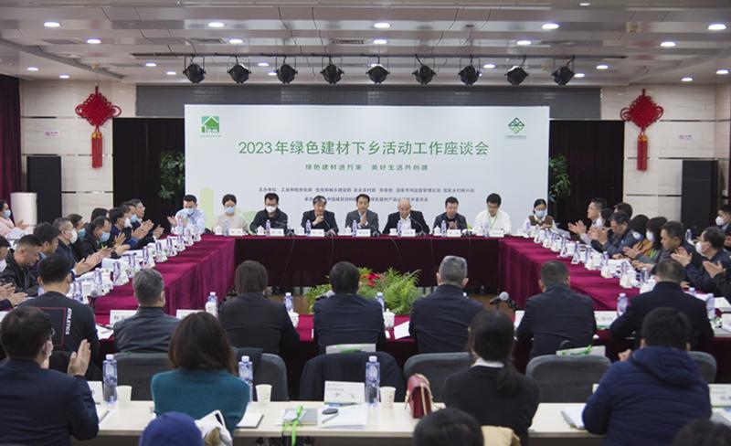 2023年绿色建材下乡活动工作座谈会在京召开