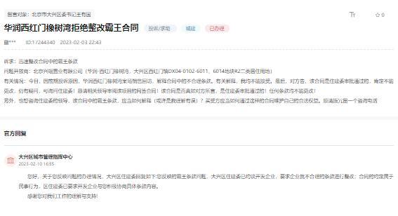 北京华润西红门橡树湾购房合同被投诉存在“霸王条款” 区住建委已约谈开发企业