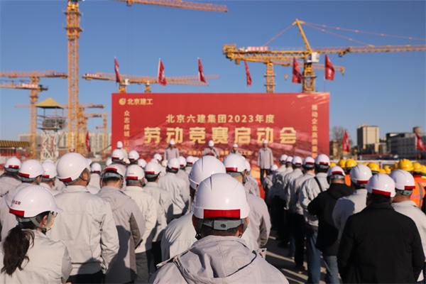 北京建工六建集团召开2023年劳动竞赛启动会