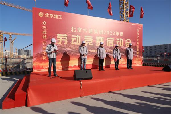 北京建工六建集团召开2023年劳动竞赛启动会