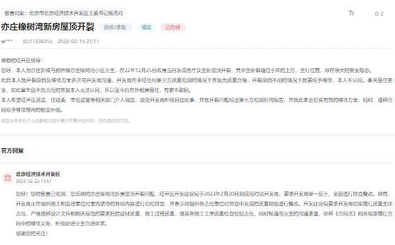 房产315 | 北京亦庄橡树湾被投诉“新房屋顶开裂” 区开发建设局要求开发商“全面排查整改”