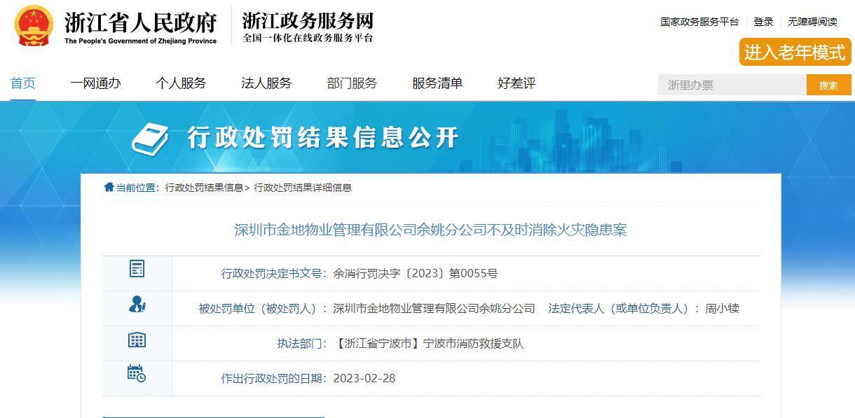 金地物业余姚分公司被罚 不及时消除火灾隐患
