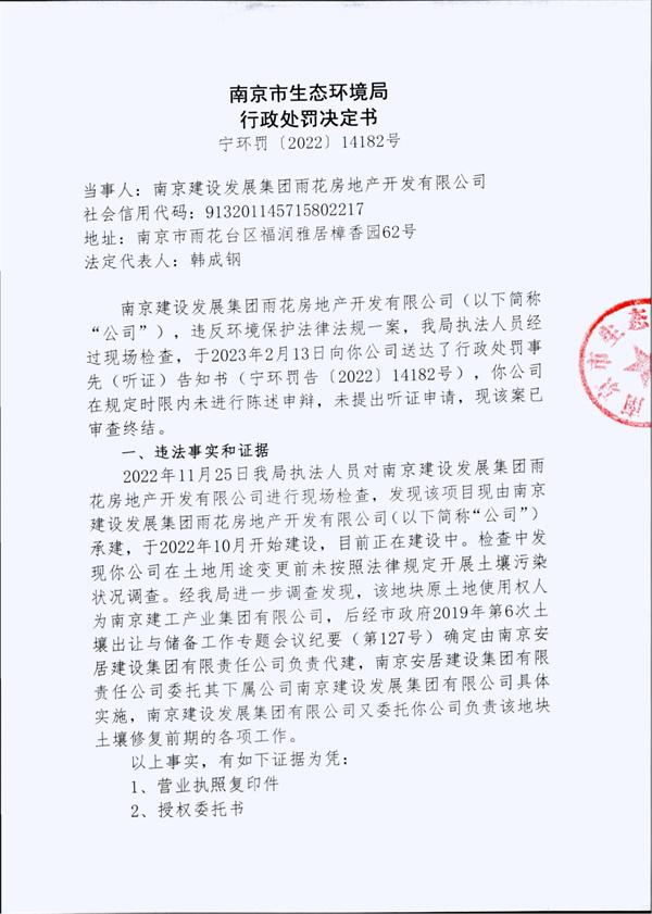 违法土壤污染防治法 南京建设发展集团雨花房地产开发有限公司被罚