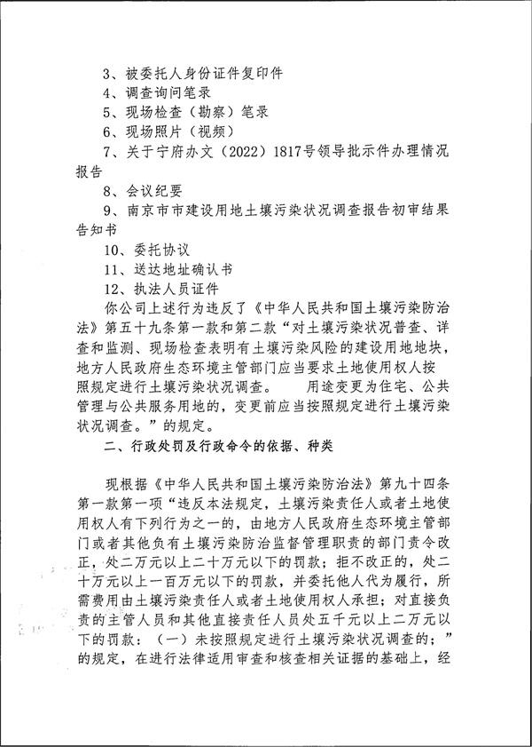 违法土壤污染防治法 南京建设发展集团雨花房地产开发有限公司被罚