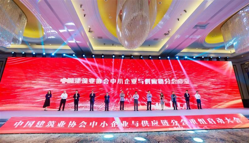 中国建筑业协会中小企业与供应链分会成立