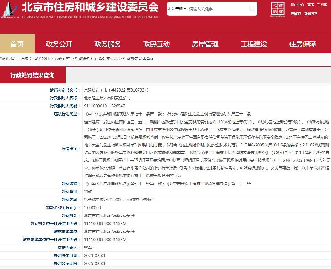 未严格按照建筑业安全作业标准施工 北京建工集团被罚