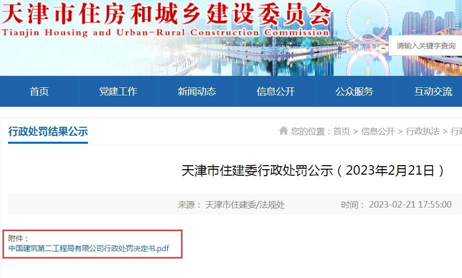 工程质量控制资料不真实 中国建筑第二工程局有限公司被罚