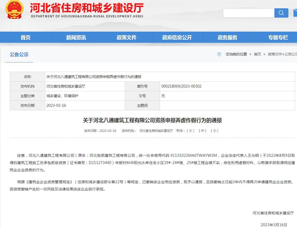 河北八通建筑工程有限公司资质申报弄虚作假被通报