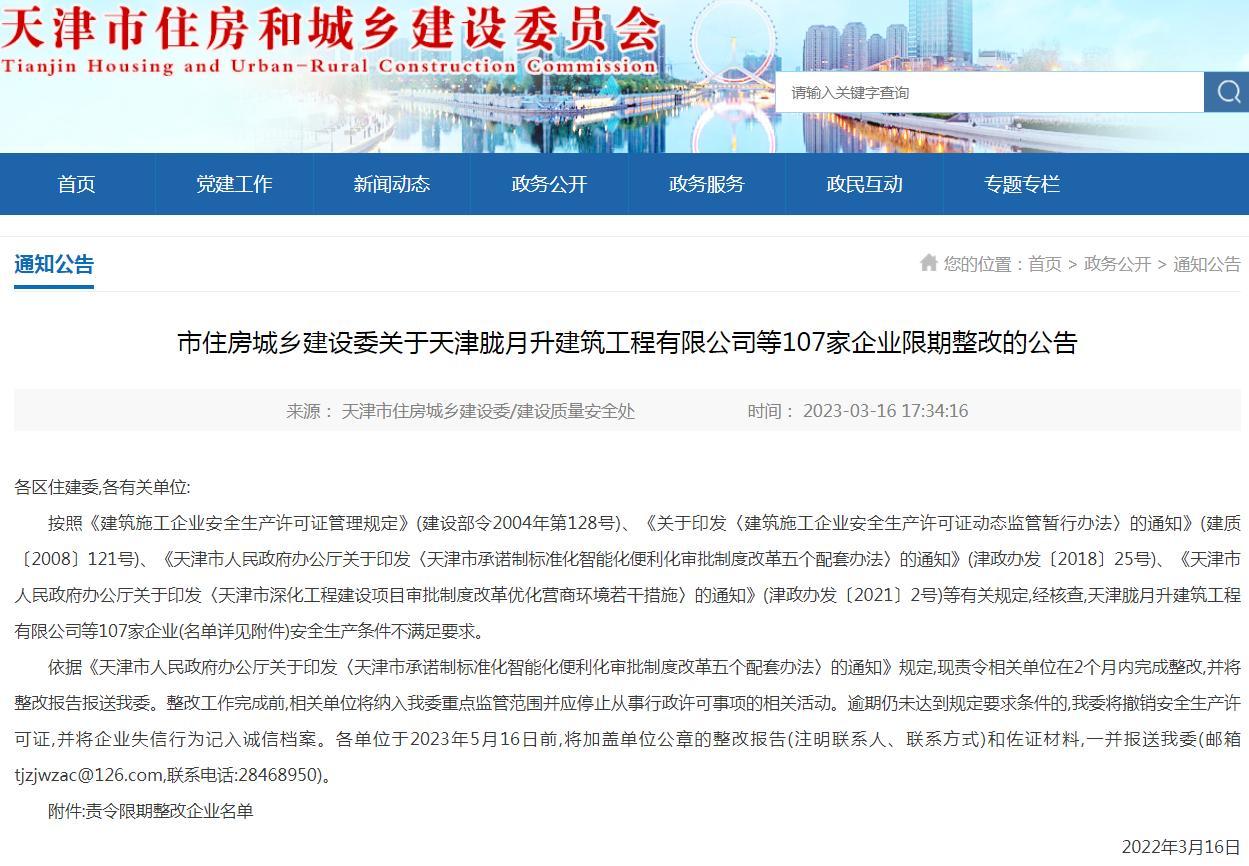 天津市住建委发布公告 天津胧月升建筑工程有限公司等107家企业被要求限期整改