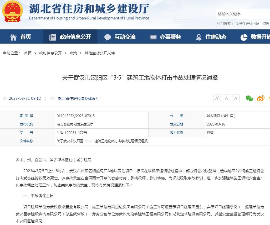 项目发生事故 高企达集团有限公司、武汉星宇建设咨询有限公司被禁在湖北省参建工程