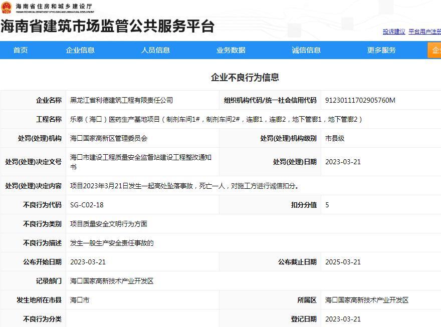 黑龙江省利德建筑工程有限责任公司一项目发生高处坠落事故 致一人死亡