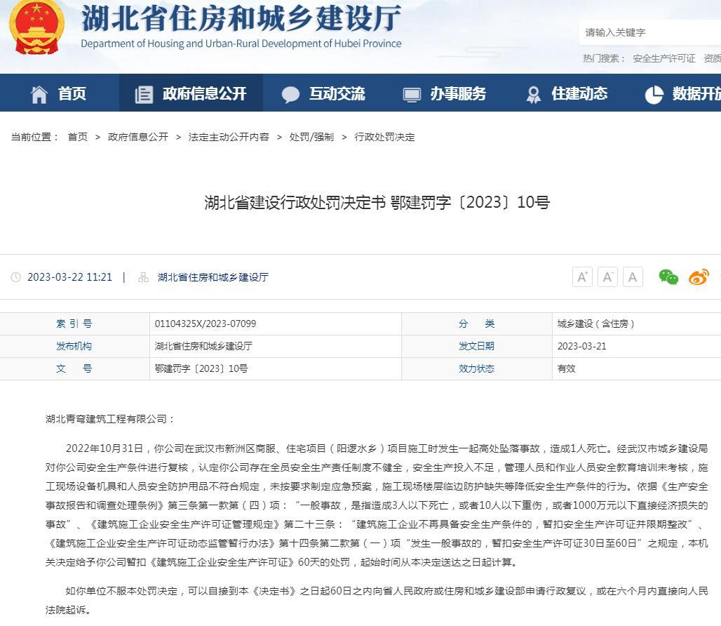 湖北青穹建筑工程有限公司武汉一项目发生死亡事故 被暂扣安全生产许可证