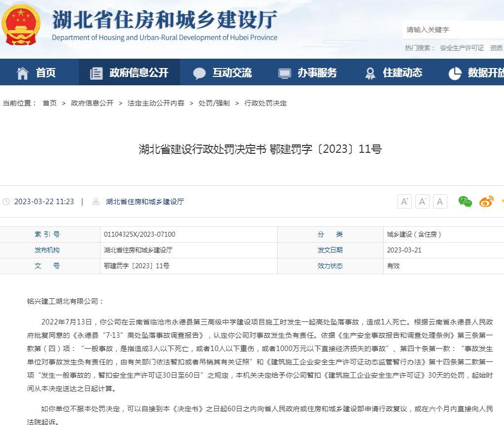 发生死亡事故 铭兴建工湖北有限公司被暂扣安全生产许可证