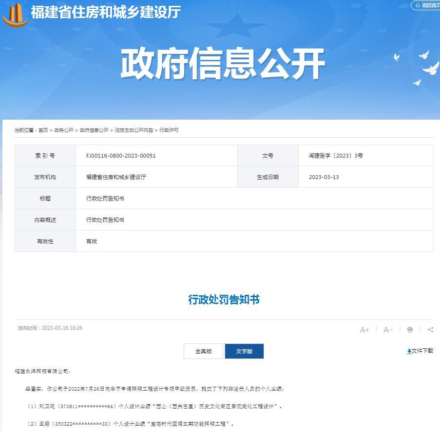 提供虚假材料申请工程设计企业资质 福建永泽照明有限公司被罚