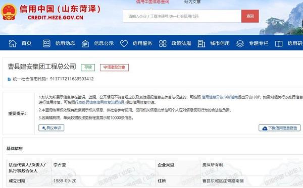 信用中国：曹县建安集团工程总公司安全事故频发