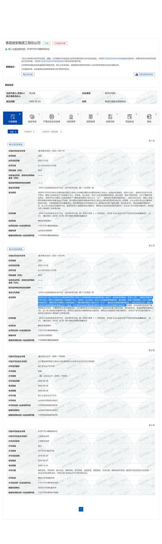 信用中国：曹县建安集团工程总公司安全事故频发