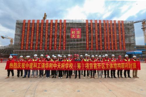西南地区第一所清华附中——清华附中天府学校项目首开区主体结构全面封顶