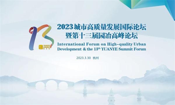 2023城市高质量发展国际论坛3月30日杭州举办，亮点抢先看！