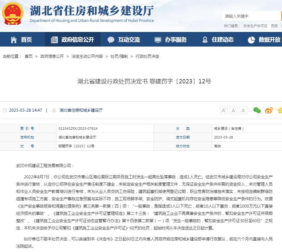 发生死亡事故 武汉中拓建设工程发展有限公司被暂扣安全生产许可证