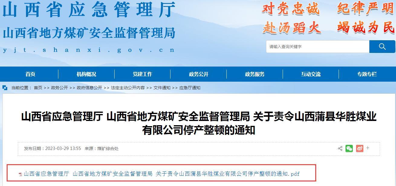 发生一起死亡1人的安全事故 山西蒲县华胜煤业有限公司停产整顿