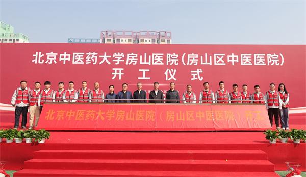北京中医药大学房山医院建设项目正式开工