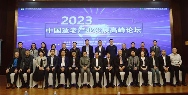 2023中国适老产业发展高峰论坛举办 构建适老产业高质量发展新格局