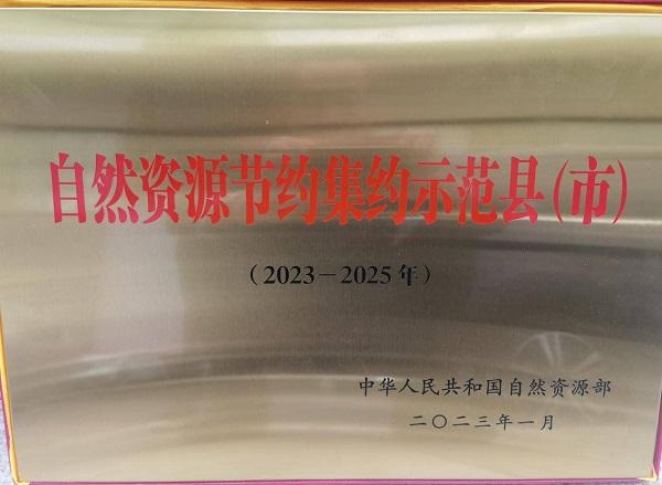 山东单县喜获全国首批、全市唯一自然资源节约集约示范县荣誉称号