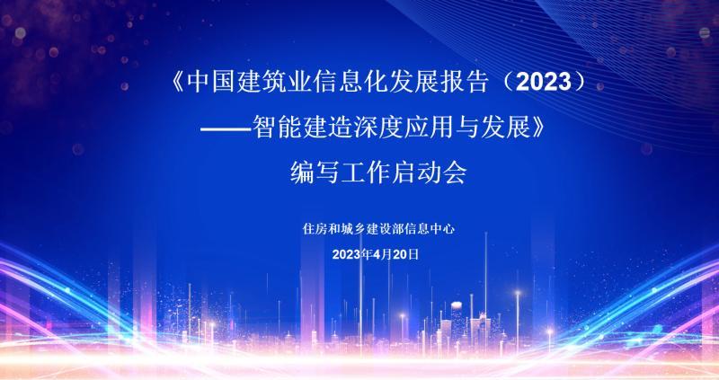 《中国建筑业信息化发展报告（2023）》编写工作正式启动