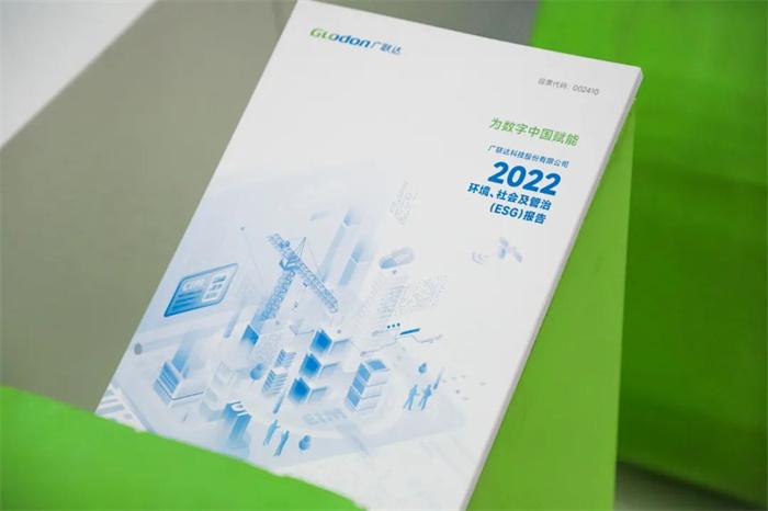 为数字中国增力丨广联达2022年环境、社会及管治（ESG）报告重磅亮相