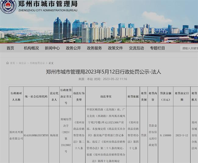 违反郑州市商品房销售管理办法 郑州名兴置业有限公司被罚