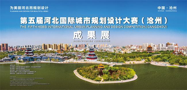 全球顶尖设计大师作品呈现狮城！第五届河北国际城市规划设计大赛（沧州）成果展开展迎宾！