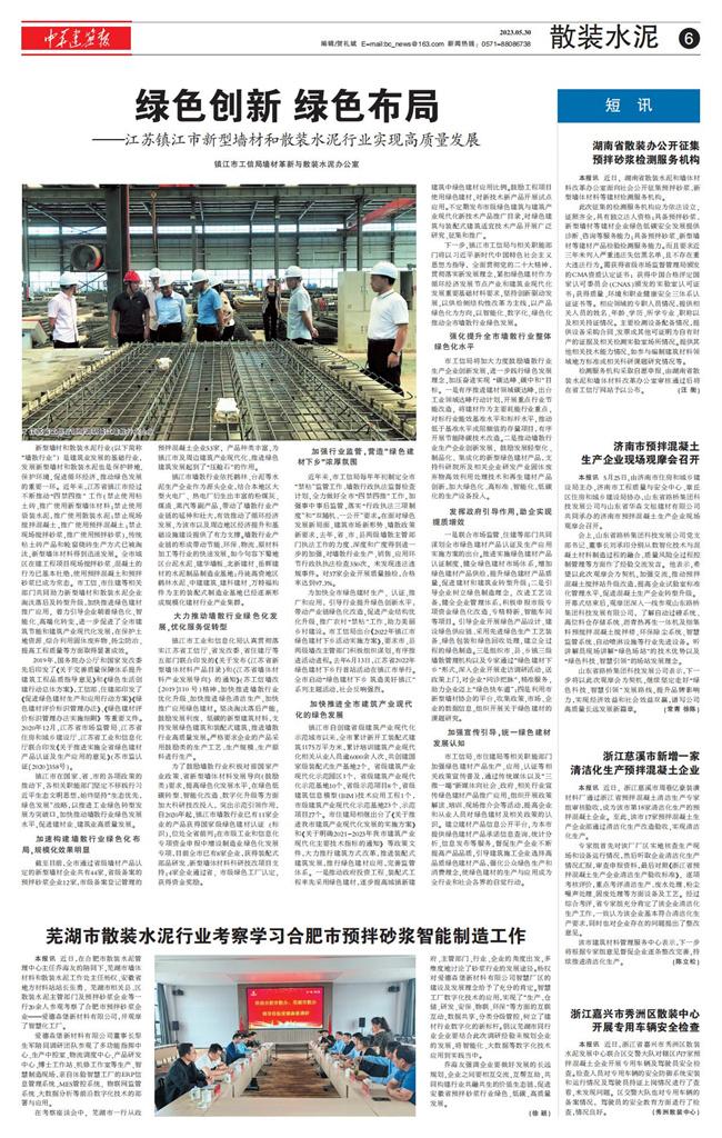  绿色创新 绿色布局——江苏镇江市新型墙材和散装水泥行业实现高质量发展