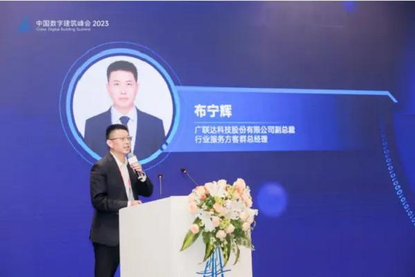 中国数字建筑峰会2023论道“数字住建” 为数字中国建设添智赋能