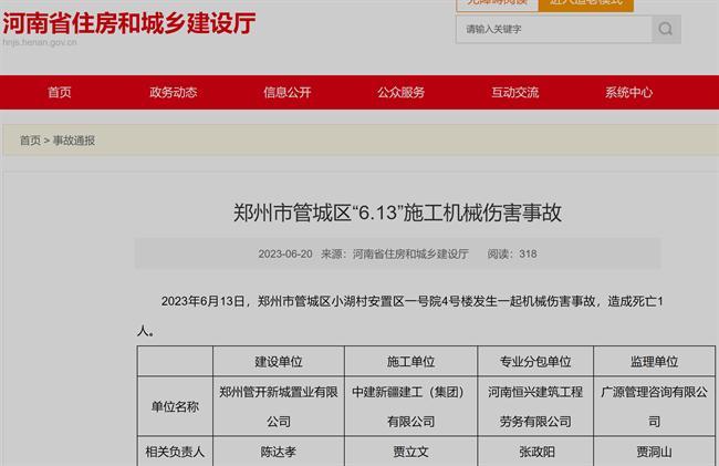 郑州管开新城置业有限公司建设一项目发生机械伤害事故 造成死亡1人