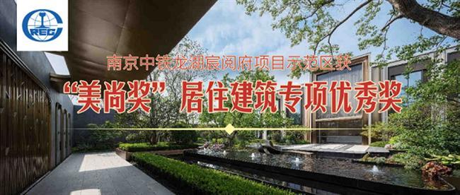 南京中铁龙湖宸阅府项目获得“南京市建设工程标准化文明示范工地”荣誉称号