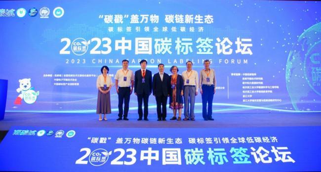 开启中国碳标签2.0时代 为构建世界碳标签共同体助力——2023中国碳标签论坛成功举办